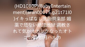 (HD1080P)(BabyEntertainment)(aran00075.g21t71l0)イキっぱなし洗脳倶楽部 媚薬で危ない絶顶地狱 调教されて気がオカシクなったオトコの娘 如月ハルカ