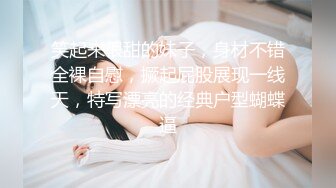 笑起来很甜的妹子，身材不错全裸自慰，撅起屁股展现一线天，特写漂亮的经典户型蝴蝶逼