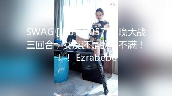 SWAG [JSBY-0057]一晚大战三回合，女友还是欲求不满！！！ Ezrabebe