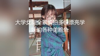 大学女厕全景偷拍多位漂亮学妹的各种美鲍鱼