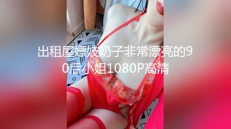 出租屋嫖妓奶子非常漂亮的90后小姐1080P高清