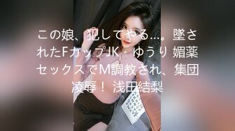 この娘、犯してやる…。墜されたFカップJK・ゆうり 媚薬セックスでM調教され、集団凌辱！ 浅田結梨