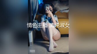 情色主播 清纯淑女