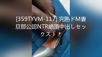 [359TYVM-117] 完熟ドM妻旦那公認NTR絶頂中出しセックス！！