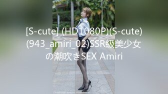 [S-cute] (HD1080P)(S-cute)(943_amiri_02)SSR級美少女の潮吹きSEX Amiri