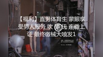 【福利】直男体育生 蒙眼享受男人服务 吹 舔 抚 连番上证 最终缴械大喷发1