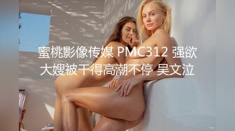 蜜桃影像传媒 PMC312 强欲大嫂被干得高潮不停 吴文泣