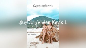 李宗瑞与Vivian Kev's 1