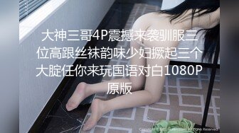 大神三哥4P震撼来袭驯服三位高跟丝袜韵味少妇撅起三个大腚任你来玩国语对白1080P原版