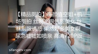 【精品厕拍】高颜值空姐+机场厕拍 丝制高跟气质美女 丝袜制服诱惑 果然好多美女啊 尿急嘘嘘如喷泉 高清720P版