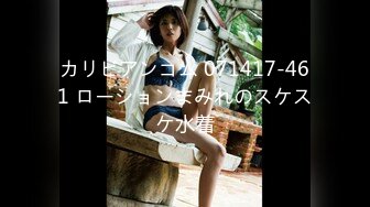 カリビアンコム 071417-461 ローションまみれのスケスケ水着