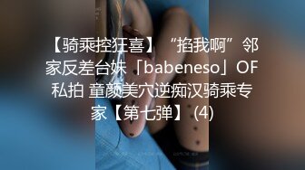 【骑乘控狂喜】“掐我啊”邻家反差台妹「babeneso」OF私拍 童颜美穴逆痴汉骑乘专家【第七弹】 (4)