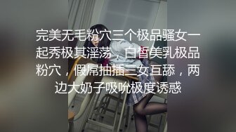 完美无毛粉穴三个极品骚女一起秀极其淫荡，白皙美乳极品粉穴，假屌抽插三女互舔，两边大奶子吸吮极度诱惑