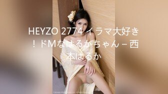 HEYZO 2774 イラマ大好き！ドMなはるかちゃん – 西本はるか