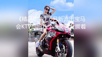 《精品厕拍》6月新流出宝马会KTV厕拍几个漂亮美女撅着尿尿