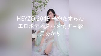 HEYZO 2049 辛抱たまらんエロボディをハメ倒す – 彩月あかり