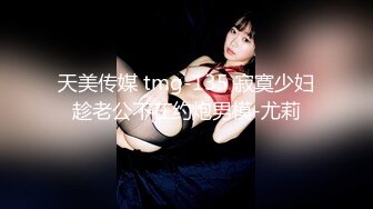 天美传媒 tmg-135 寂寞少妇趁老公不在约炮男模-尤莉