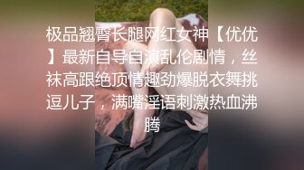 极品翘臀长腿网红女神【优优】最新自导自演乱伦剧情，丝袜高跟绝顶情趣劲爆脱衣舞挑逗儿子，满嘴淫语刺激热血沸腾