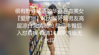 很有野性味道的华裔混血美女『爱思琳』和大屌外籍男友高层凉台激情啪啪 极品丰臀后入怼着操 高清1080P原版无水印