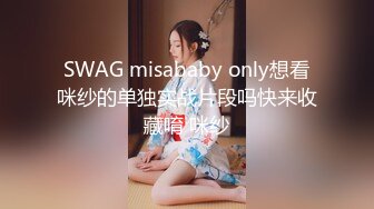 SWAG misababy only想看咪纱的单独实战片段吗快来收藏唷 咪纱