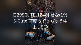 [229SCUTE-1248] せな(19) S-Cute 何度もイっちゃう中出しSEX