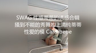 SWAG 性感蒂蒂的诱惑合辑搔到不能的秀舞加上清纯蒂蒂性爱的模 Cardibebe