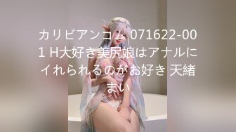 カリビアンコム 071622-001 H大好き美尻娘はアナルにイれられるのがお好き 天緒まい