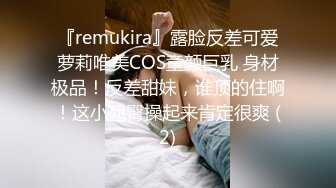 『remukira』露脸反差可爱萝莉唯美COS童颜巨乳 身材极品！反差甜妹，谁顶的住啊！这小翘臀操起来肯定很爽 (2)