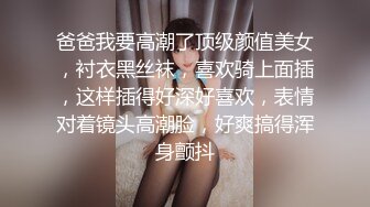 爸爸我要高潮了顶级颜值美女，衬衣黑丝袜，喜欢骑上面插，这样插得好深好喜欢，表情对着镜头高潮脸，好爽搞得浑身颤抖