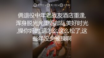 俩退役中年老战友酒店重逢,浑身脱光光重返部队美好时光,操你妈的,逼怎么这么松了,这些年没少被操啊