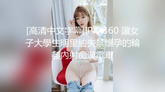 [高清中文字幕]IPX-360 讓女子大學生明里紬失禁懷孕的輪姦內射痴漢電車