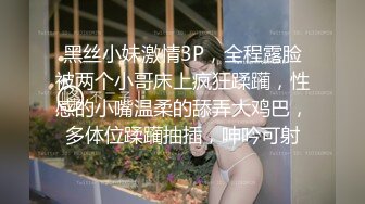 黑丝小妹激情3P，全程露脸被两个小哥床上疯狂蹂躏，性感的小嘴温柔的舔弄大鸡巴，多体位蹂躏抽插，呻吟可射