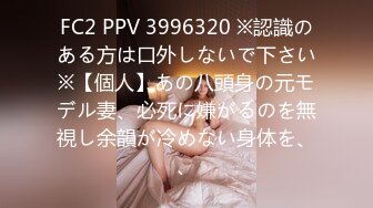 FC2 PPV 3996320 ※認識のある方は口外しないで下さい※【個人】あの八頭身の元モデル妻、必死に嫌がるのを無視し余韻が冷めない身体を、、