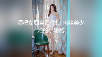 酒吧女厕全景偷拍 肉丝美少妇的小嫩鲍