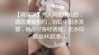 【萌琪琪】秀人网名模私拍，酒店重金相约，浴缸中出水芙蓉，极品好身材诱惑，无水印原版4K超清-1