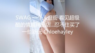 SWAG 一个人逛街 看见超级酷的情趣用品店...忍不住买了一些新玩 Chloehayley