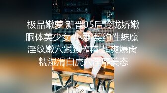 极品嫩萝 新晋05后玲珑娇嫩胴体美少女 小爱 契约性魅魔 淫纹嫩穴紧致榨精 超爽爆肏 糯湿滑白虎穴淫靡美态