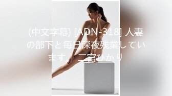 (中文字幕) [ADN-318] 人妻の部下と毎日深夜残業しています。 二宮ひかり