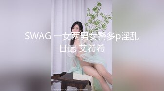 SWAG 一女两男女警多p淫乱日记 艾希希