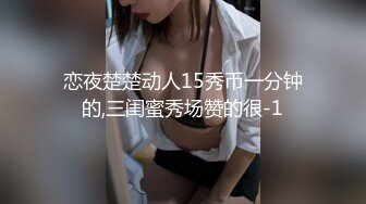 恋夜楚楚动人15秀币一分钟的,三闺蜜秀场赞的很-1