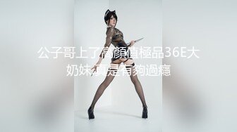 公子哥上了高顏值極品36E大奶妹.真是有夠過癮