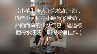 【小芊】新人正宗校花下海，抖音小网红，小脸蛋多带劲，扑面而来的少女气息，逼逼被插得水汪汪，叫得好销佳作 (1)