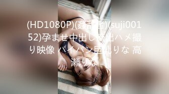 (HD1080P)(姦乱者)(suji00152)孕ませ中出し流出ハメ撮り映像 パイパン巨乳りな 高瀬りな