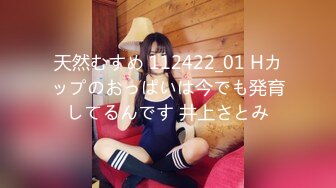 天然むすめ 112422_01 Hカップのおっぱいは今でも発育してるんです 井上さとみ