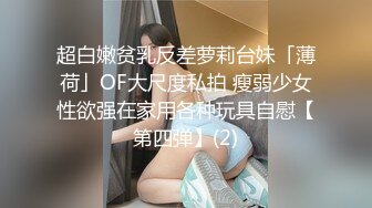 超白嫩贫乳反差萝莉台妹「薄荷」OF大尺度私拍 瘦弱少女性欲强在家用各种玩具自慰【第四弹】(2)