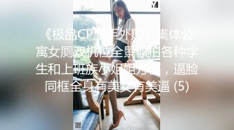 《极品CP魔手外购》集体公寓女厕双机位全景偸拍各种学生和上班族小姐姐方便，逼脸同框全身有美女有美逼 (5)