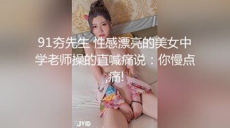 91夯先生 性感漂亮的美女中学老师操的直喊痛说：你慢点,痛!