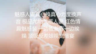 魅惑人妻真心换真心力度换声音 极品尤物气质人妻 红色情趣魅惑装 一边被羞辱一边挨操 顶级反差婊视觉盛宴