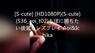 [S-cute] (HD1080P)(S-cute)(536_aoi_t02)ちぽに勝ちたい後輩とレズプレイ Aoi&Ichika