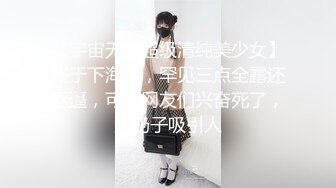 【宇宙无敌超级清纯美少女】终于下海了，罕见三点全露还抠逼，可把网友们兴奋死了，大奶子吸引人